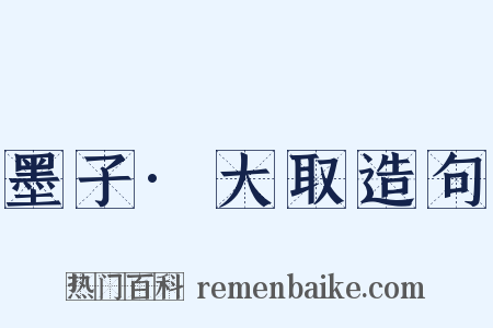 墨子·大取造句是什么意思的图片
